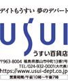 うすい百貨店
